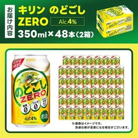 キリンのどごし　ZERO 350ml 2ケース (48本)_酒・アルコール  ビール _【1406760】