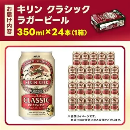キリン クラシックラガービール 350ml 24本  ( 1ケース )〈お酒・ビール〉_酒・アルコール  ビール _【1422379】