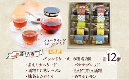 パウンドケーキ 詰め合わせ 6種 各2個 計12個 あんこ カスタード 酒粕 ココア レーズン 抹茶 黒豆 ホワイトチョコレート レモン 桜餡 バナナ スイーツ 焼き菓子 お菓子 おやつ デザート グルメ ギフト 洋菓子 