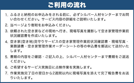 岡山県小田郡矢掛町エリア内限定 空き家(空き地)見守りサービス 3回分