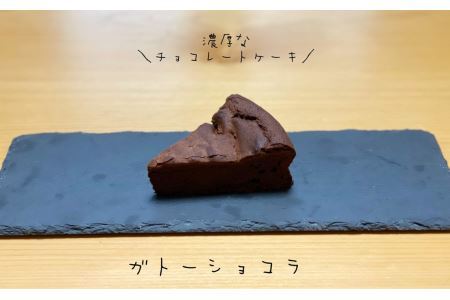 EN02　ケーキ詰め合わせ11個（ガトーショコラ／チーズケーキ／フランボワーズショコラ）// スイーツ ケーキ プレゼント 贈答 ギフト ガトーショコラ チーズケーキ フランボワーズ ケーキセット