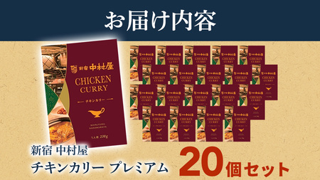 新宿 中村屋 カリー チキン 20個