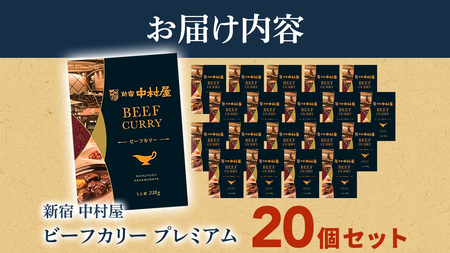 新宿 中村屋 カリー ビーフ 20個