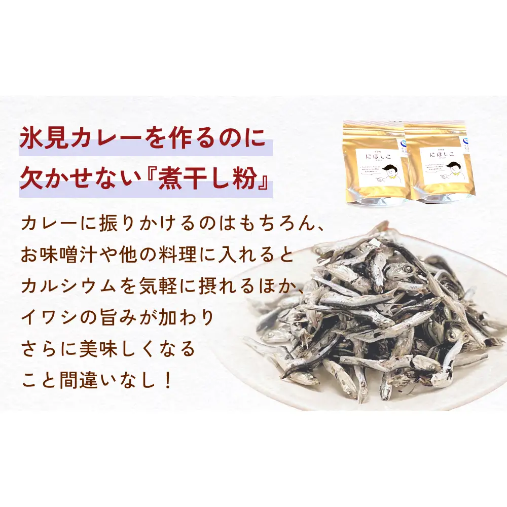 洋食屋ハローの氷見カレー ６個 と煮干し粉 ２個 セット