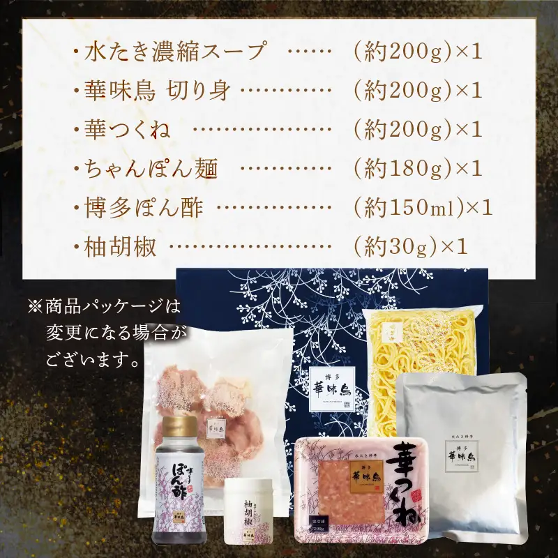 博多「華味鳥」 水たきセットN 2-3人前【A8-072】