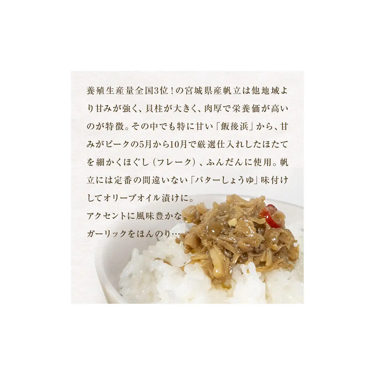 帆立のリッチフレーク ＜バターしょうゆ＞×10個　【農林水産大臣賞】