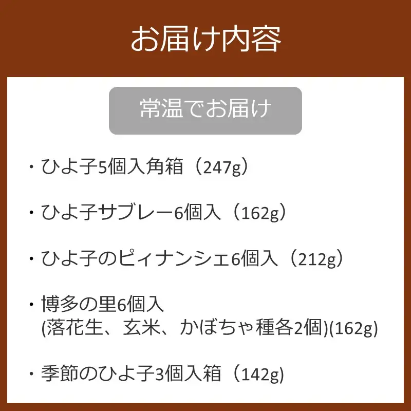 ひよ子バラエティセット【B1-010】