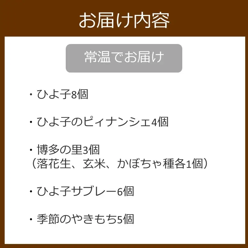 ひよ子銘菓詰合せ OG25C【B1-011】