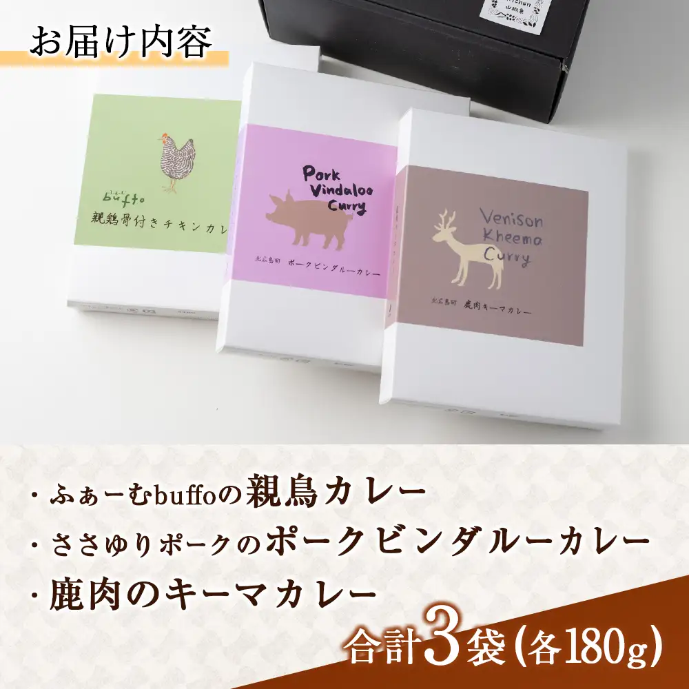 レトルト カレー 北広島町産素材のスパイスカレー（3種詰め合わせ）_SA075_001