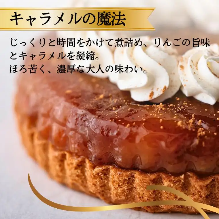 PN02 季節りんごのタルトタタン//長野県産 サンふじ リンゴ 林檎 フランス 本格 スイーツ さくさくタルト 甘さ控えめ 贈答 ギフト 1ホール 冷凍