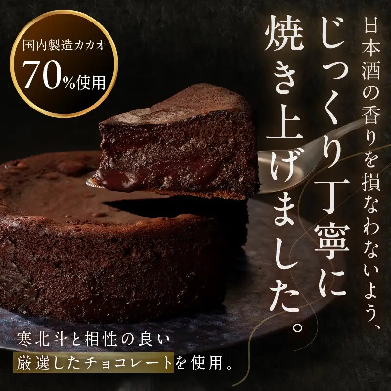 全国大会金賞「銘酒 寒北斗」を使った「とろ～りガトーショコラ」【B3-016】