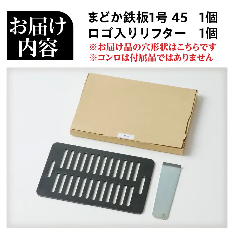 【純国産黒皮鉄板】まどか鉄板1号 45