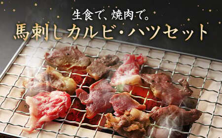 生でも焼きでもOK！馬刺し カルビ ／ 心臓 (ハツ) 切り落とし 約計600g