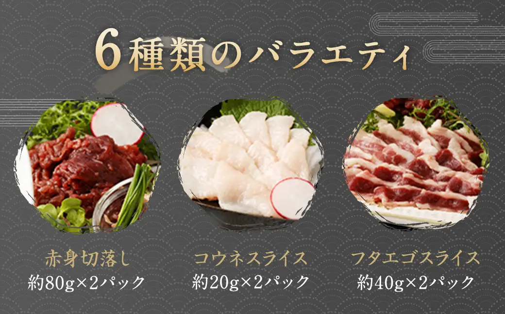 馬刺し バラエティー 約980g 6種