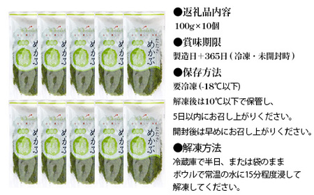 【めかぶ】 国産 たたきめかぶ 100g×10個 海藻 小分け 【シーフーズあかま】 【塩竈市】