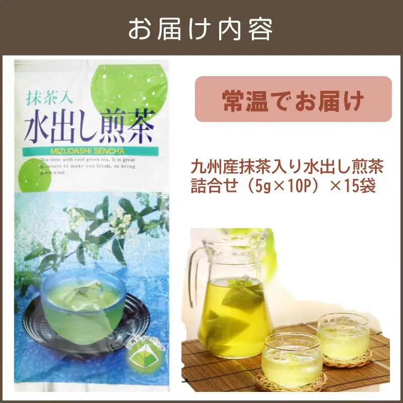 九州産抹茶入り水出し煎茶詰合せ（15袋）【B3-024】