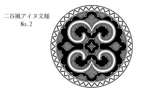 【北海道平取町アイヌ工芸伝承館限定】アイヌ文様入りオリジナルマグボトル【NO.2】BRTA009-2
