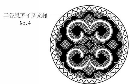 【北海道平取町アイヌ工芸伝承館限定】アイヌ文様入りオリジナルマグボトル【NO.4】 BRTA009-4