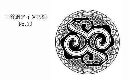 【北海道平取町アイヌ工芸伝承館限定】アイヌ文様入りオリジナルマグボトル【NO.10】 BRTA009-10