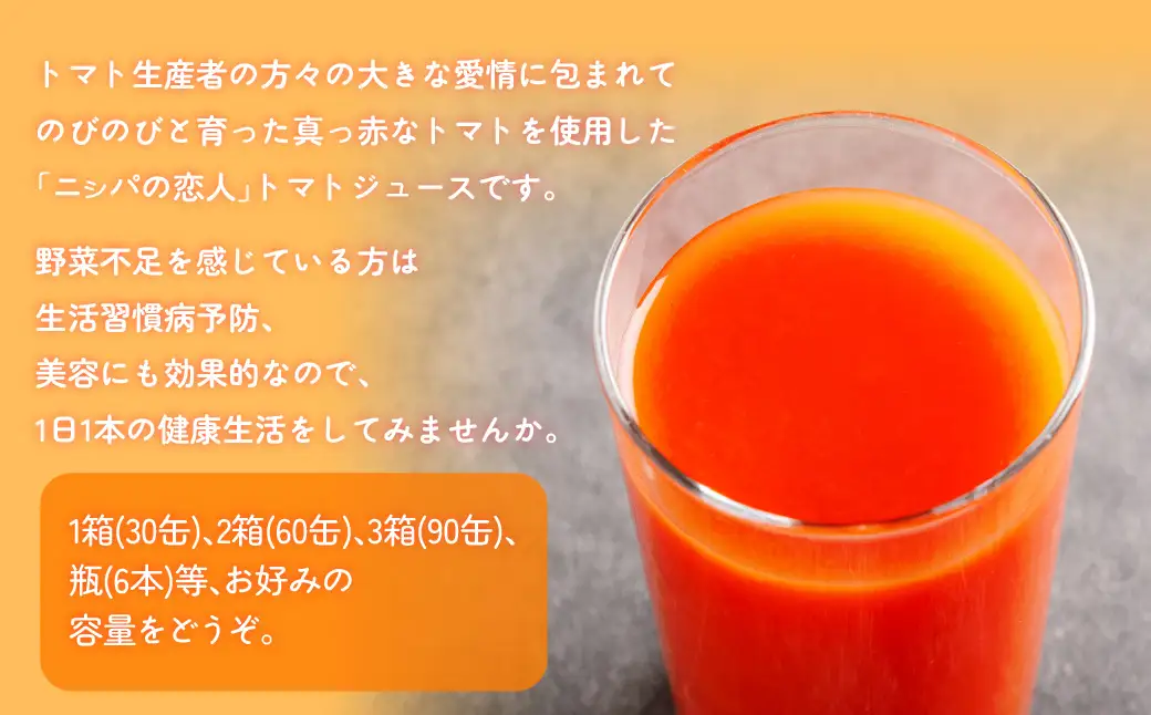 完熟生食用トマトの旨味たっぷり！“贅沢濃厚”「ニシパの恋人」トマトジュース無塩・有塩　飲み比べの60缶 BRTH005