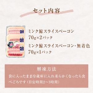 ミンク鯨 スライスベーコン（紅白セット）