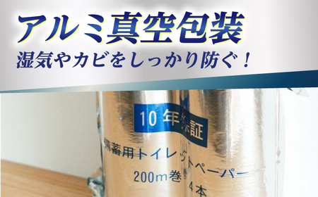 10年保証 備蓄用トイレットペーパー 200m 4ロールBOX LT-103 【グレイジア株式会社】 [ATAC038]