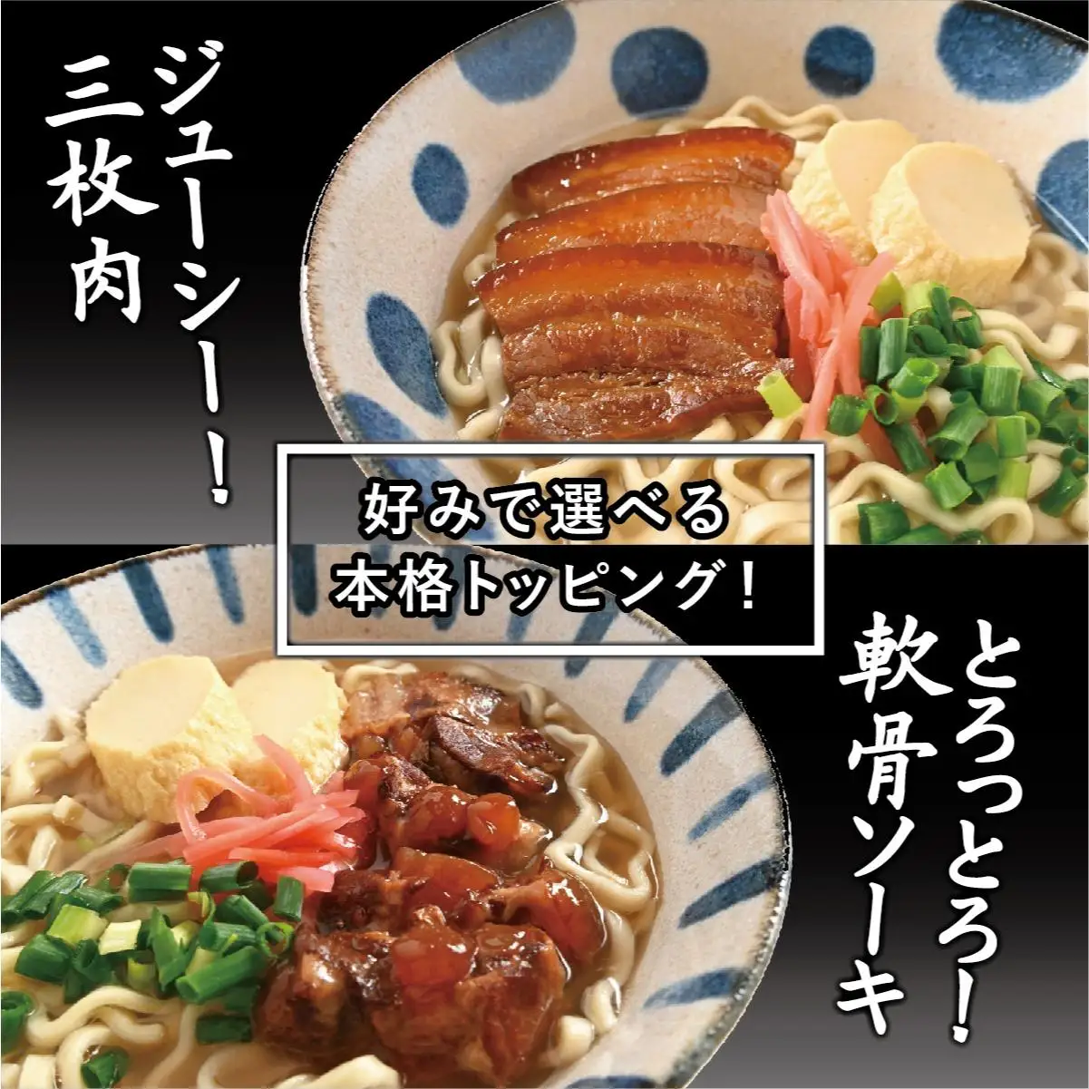 昔ながらの沖縄そばセット 細麺 軟骨ソーキ・三枚肉 各2食入り   