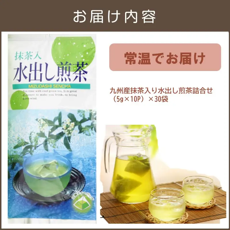 九州産抹茶入り水出し煎茶詰合せ（30袋）【D5-040】