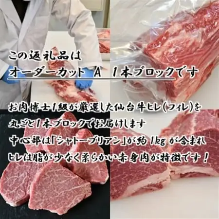 A5仙台牛ヒレ1本分【オーダーカットA(1本ブロック)】約3kg【配送不可地域：離島】【1485370】