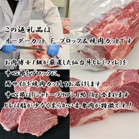 A5仙台牛ヒレ1本分【オーダーカットF(ブロック＆焼肉カット)】約3kg【配送不可地域：離島】【1485377】