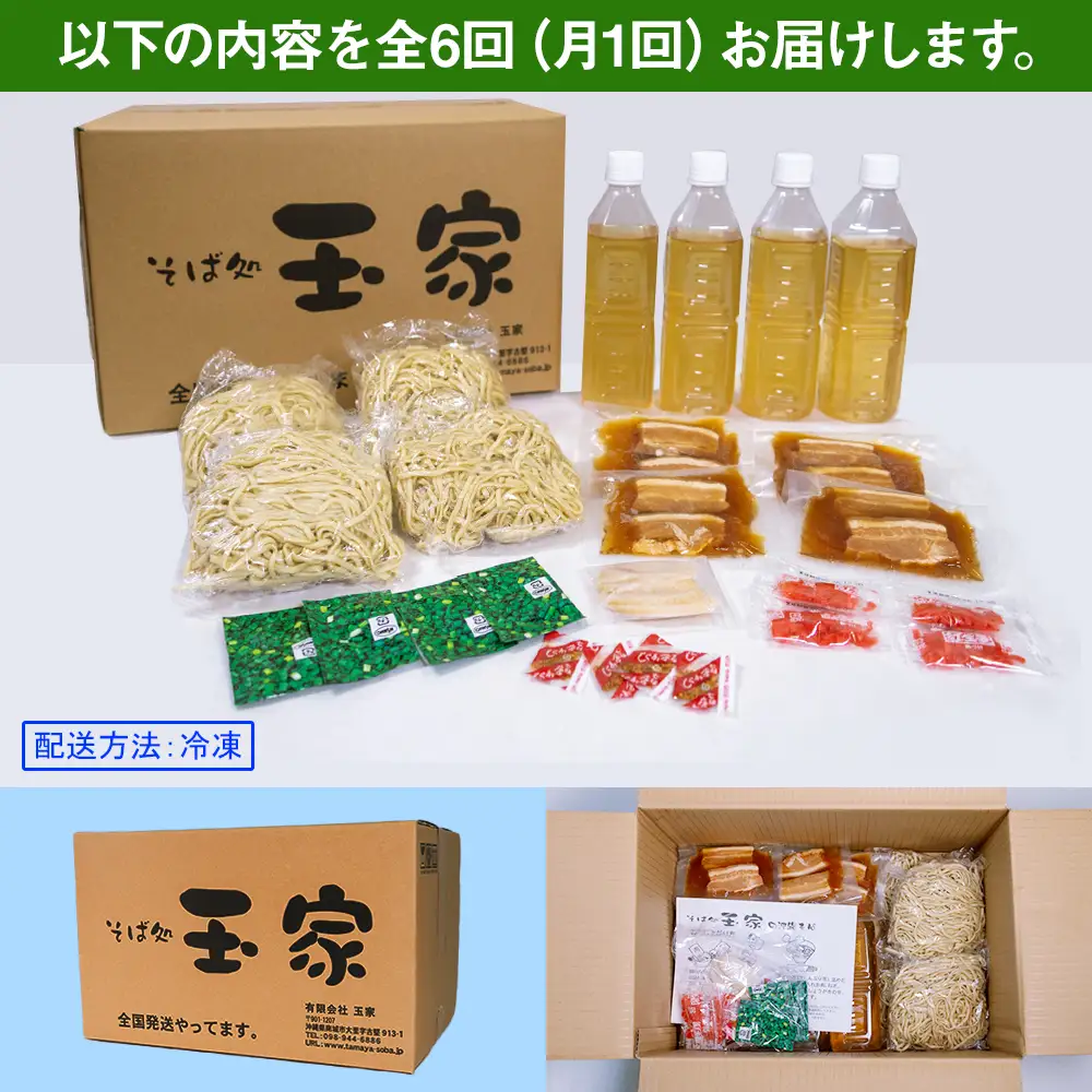 【定期便 毎月6回お届け】そば処玉家 三枚肉そば　各月4食セット 冷凍配送　沖縄そば専門店
