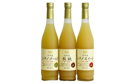 MW14 信州産 林檎ジュース3種セット （秋映/シナノスイート/シナノゴールド 500ml×3本）// 長野県 南信州 国産 りんご リンゴ ストレートジュース 果汁100％ 保存料不使用