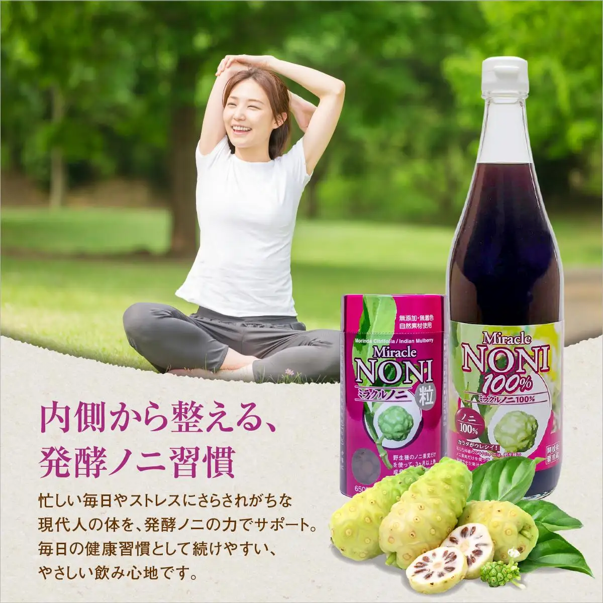野生種のノニだけを厳選！３ヶ月間以上発酵ノニ　ミラクルノニジュース&つぶセット   