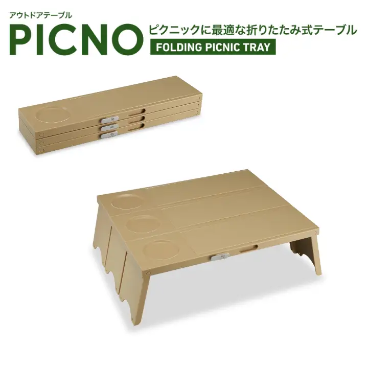 アウトドアテーブルPICNOカーキ3台セット - 折りたたんで省スペース、広がる使い方！