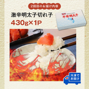 【定期便】平塚の辛口・激辛・激激辛明太子切れ子食べ比べ　3回（毎月）コース _06T-011