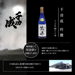 檜物屋酒造店「千功成 吟醸」720ml×1本【道の駅「安達」智恵子の里】