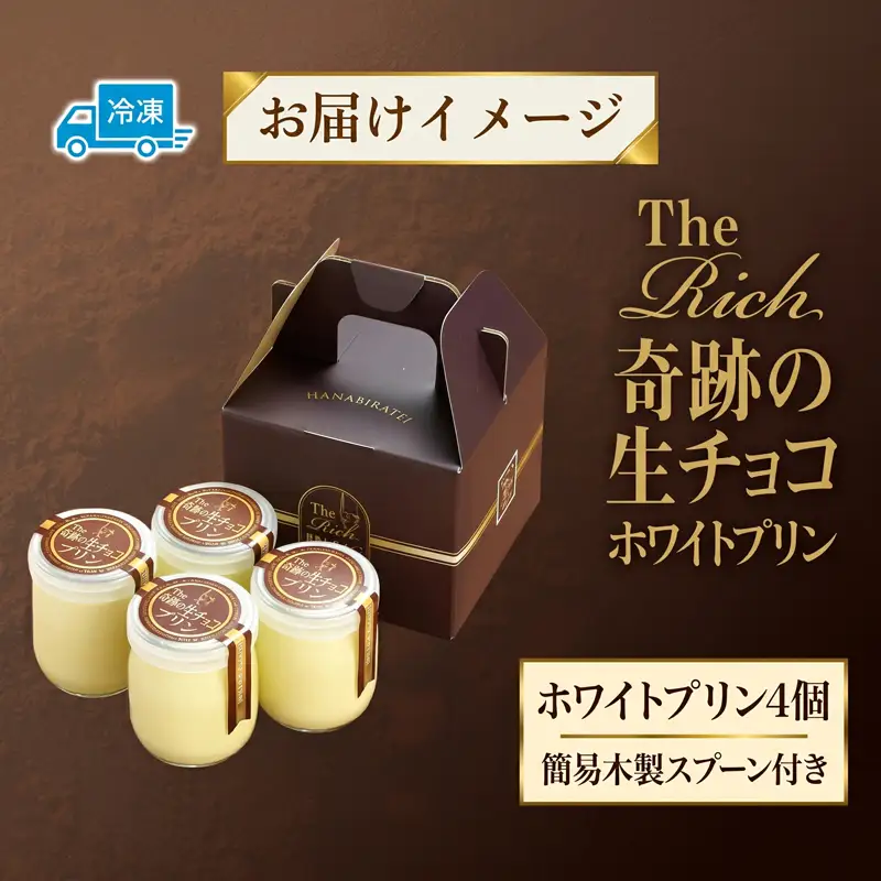 生チョコ プリン ホワイト 4個 チョコレート