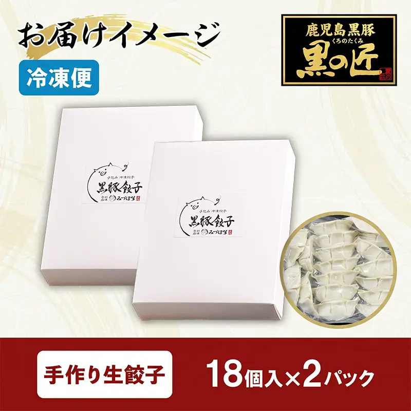 黒豚 手作り餃子 18個×2パック 生 餃子