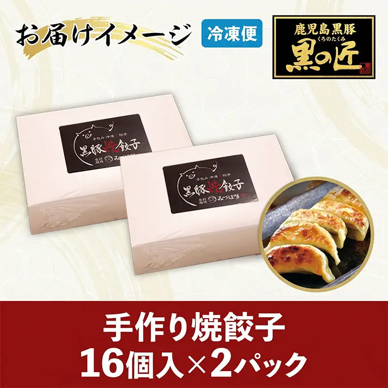 黒豚 焼餃子 16個×2パック 手作り 餃子