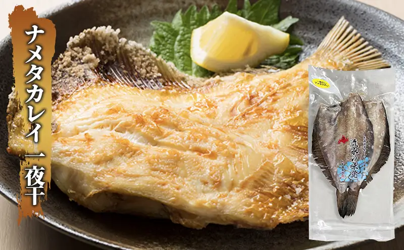 枝幸の四季 3種のカレイ一夜干（宗八カレイ×8・赤カレイ×6～8・ナメタカレイ×4）【 魚貝類 干物 カレイ 北海道 オホーツク 枝幸 】