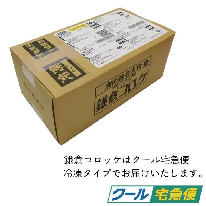 【鎌倉市】江ノ電鎌倉駅名物鎌倉コロッケセット（鎌倉コロッケ5袋）