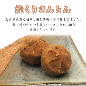 天領大栗 渋皮まろん 焼栗きんとんのセット