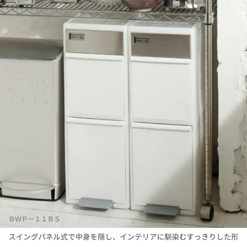 分別スイングステーションワイド木目調パネル２段 ＢＷＰ－１１ＢＳWS ダークブラウン ／ ライクイット ダストストッカー ゴミ箱 多分別 スイングパネル フットパネル 引っ越し祝い 奈良県 葛城市【like080A】