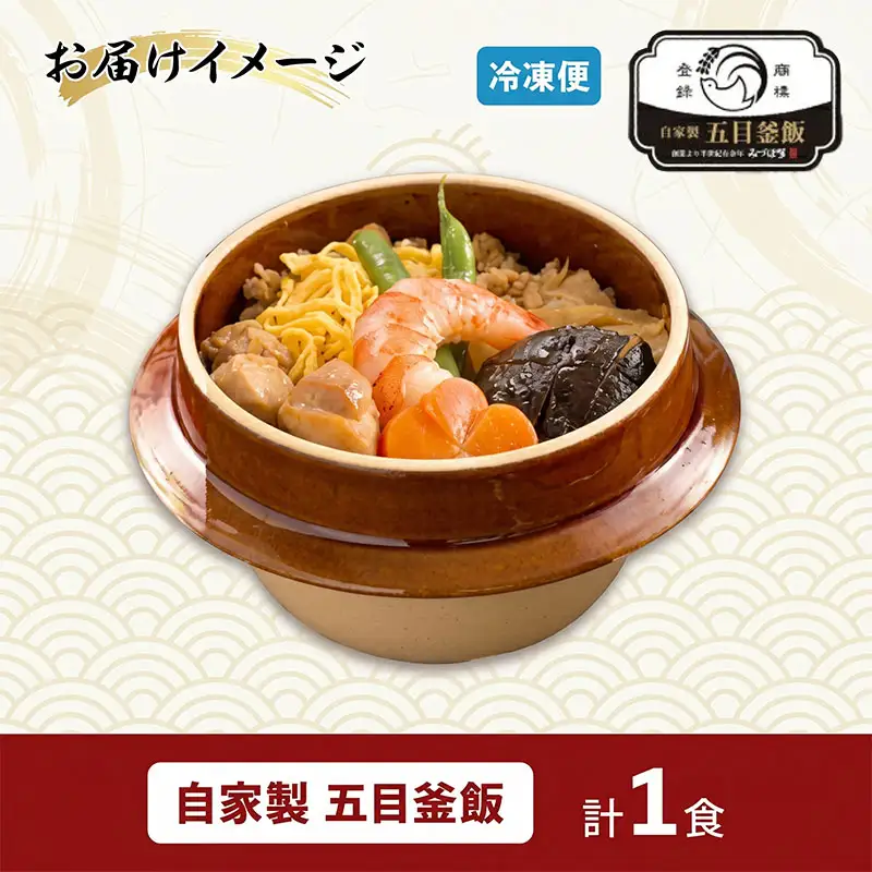 釜飯弁当 五目釜めし 1食 冷凍 釜飯