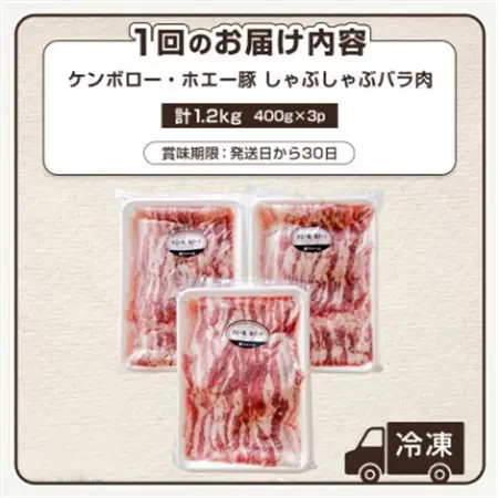 【毎月定期便】北海道十勝産 ホエー豚 しゃぶしゃぶバラ肉1.2kg(400g×3パック)全12回_肉 しゃぶしゃぶ 豚肉 豚しゃぶ  惣菜・加工品 肉 鍋 なべ ナベ  定期便 定期便  _【配送不可地域：離島】【4010965】