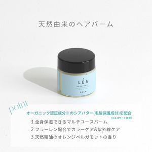 【定期便】半年間に2回【3か月に1度】お届け！天然由来のLEAヘアオイル・LEAマルチヘアバームセット　 サロン仕様 オイル マルチバーム ケア LEA