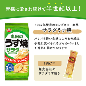 亀田のうす焼2種セット 16袋 2種×8袋 お菓子 詰め合わせ セット 亀田製菓 おせんべい せんべい 煎餅 うす焼 えびうす焼 小分け おかし サラダ えび おやつ スナック スナック菓子 まとめ買い チップス 米菓 新潟県 新潟 