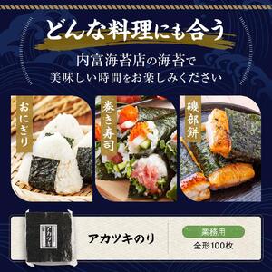 【業務用】アカツキのり100枚 焼のり