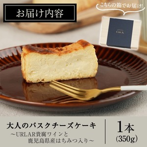 No.1095 大人のバスクチーズケーキ(1本) ～URLAR貴腐ワインと鹿児島県産はちみつ入り～ 350g 国産 スイーツ チーズ ケーキ デザート 菓子 お菓子 濃厚 冷凍 ご褒美 プチ贅沢 砂糖不使用 ギフト 贈答品 バレンタイン ホワイトデー【西酒造】