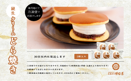 純生クリームどら焼き5個入り どら焼き 生クリーム【有限会社増田屋】